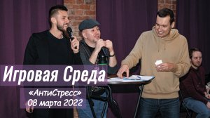 Игровая Среда. Версия "АнтиСтресс" - 8 марта 2022