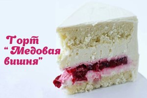 Торт _Медовая вишня_ _ Медовый бисквит _ Танинторт.