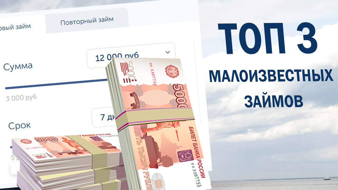 Малоизвестные, но надёжные онлайн-займы. ТОП-3 компаний!