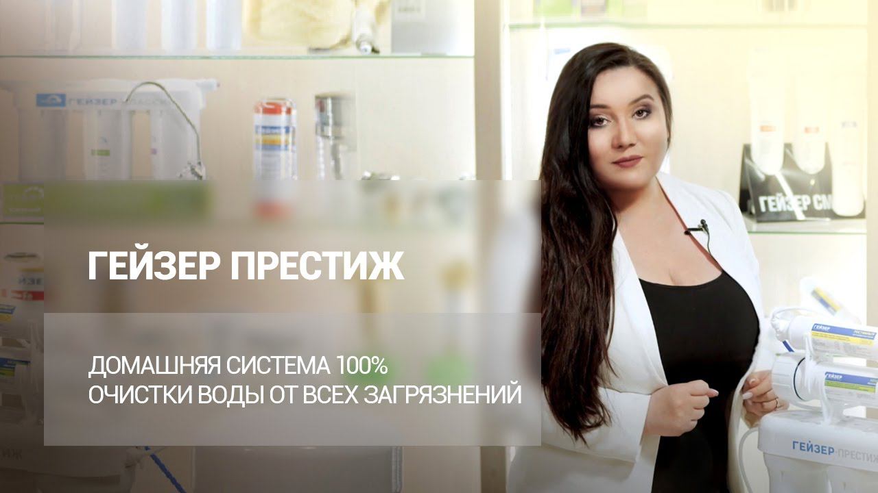 ГЕЙЗЕР ПРЕСТИЖ – домашняя система 100% очистки воды от всех загрязнений смотреть онлайн