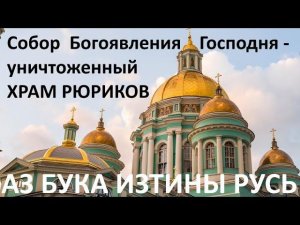 Собор Богоявления Господня   уничтоженный Храм Рюриков