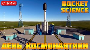 Rocket Science: ДЕНЬ КОСМОНАВТИКИ!