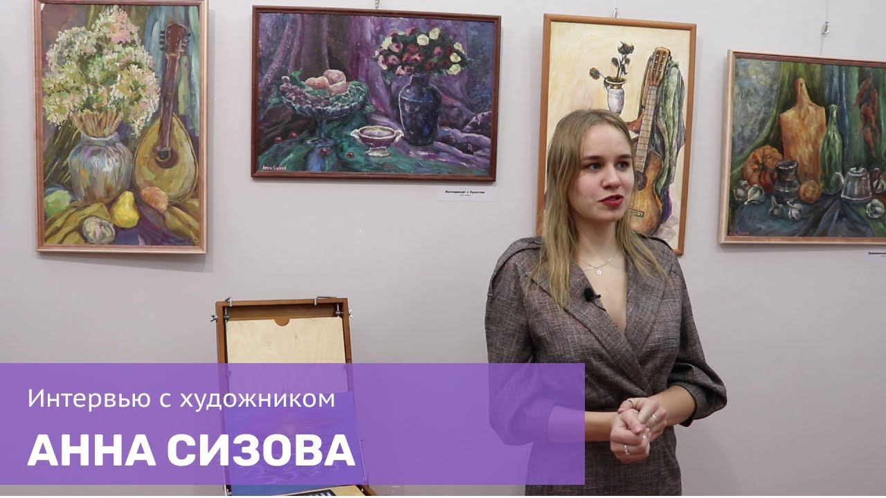 «Интервью с художником»: Анна Сизова