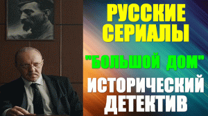 Русские сериалы. Исторический детектив: "Большой дом"