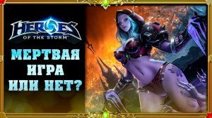 Heroes of the Storm : ОНА ЖИВА !