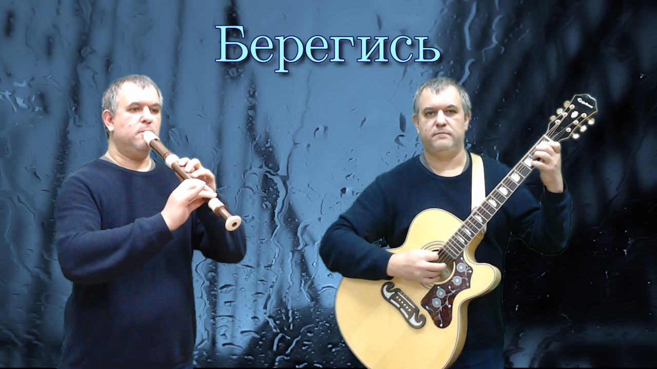 Берегись. Янка Дягилева (Гитара, блокфлейта, кавер)