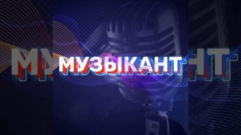 Музыкант
