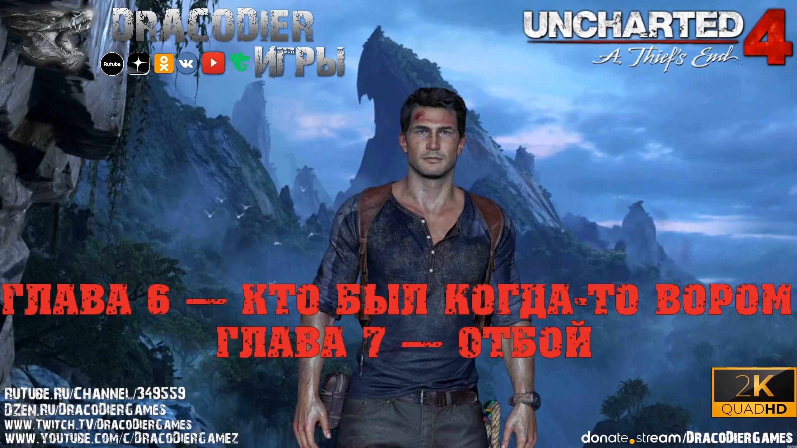 Прохождение ► Uncharted 4 - A Thief's End ► Глава 6 и 7