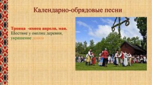 Самокар М.М., ГУО ЛДМШИ, II, Музыка в народных обрядах и праздниках