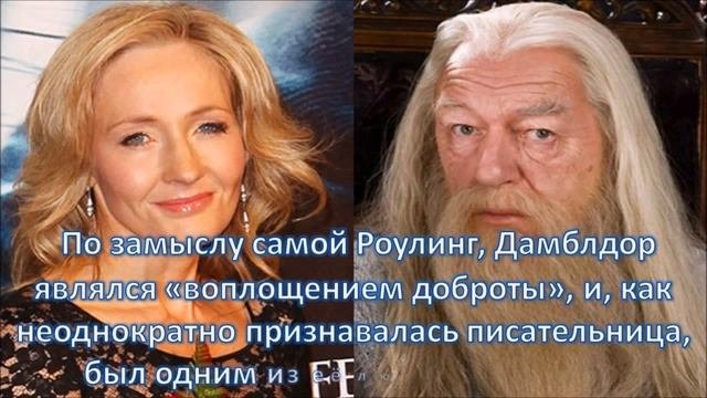 Интересные факты об Альбусе Дамблдоре