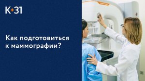 Как правильно подготовиться к маммографии? Как подготовиться к маммографии. Клиника «К+31». 18+