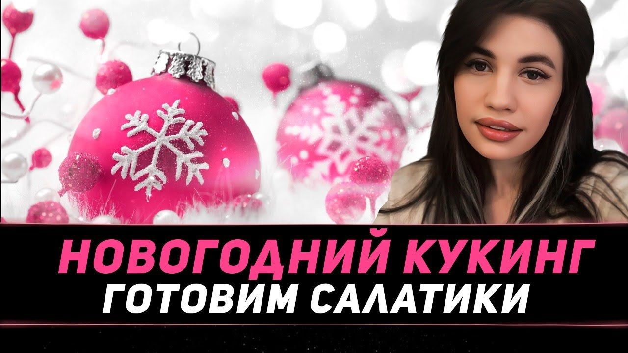 Новогодний Кукинг | Готовим салатики