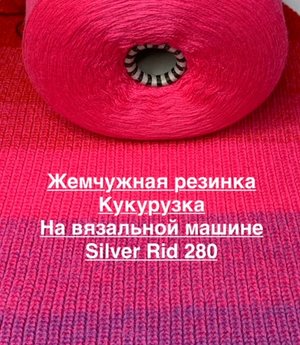 Машинное вязание.
Жемчужная резинка, кукурузка.