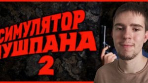 ЛАЙМИ ЧУШПАН 2! СИМУЛЯТОР ЧУШПАНА 2 ВЫШЕЛ!