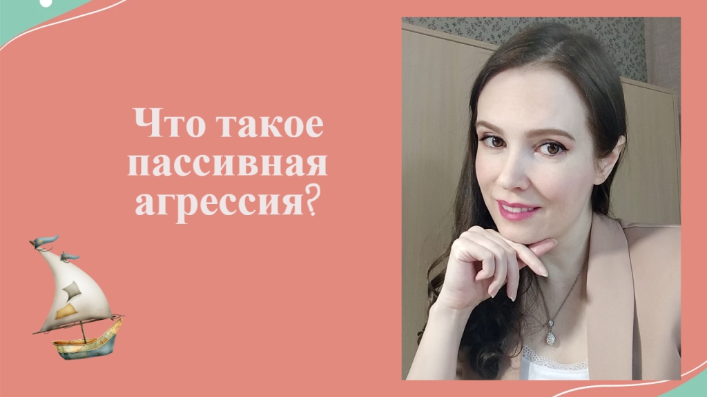 Что такое пассивная агрессия?