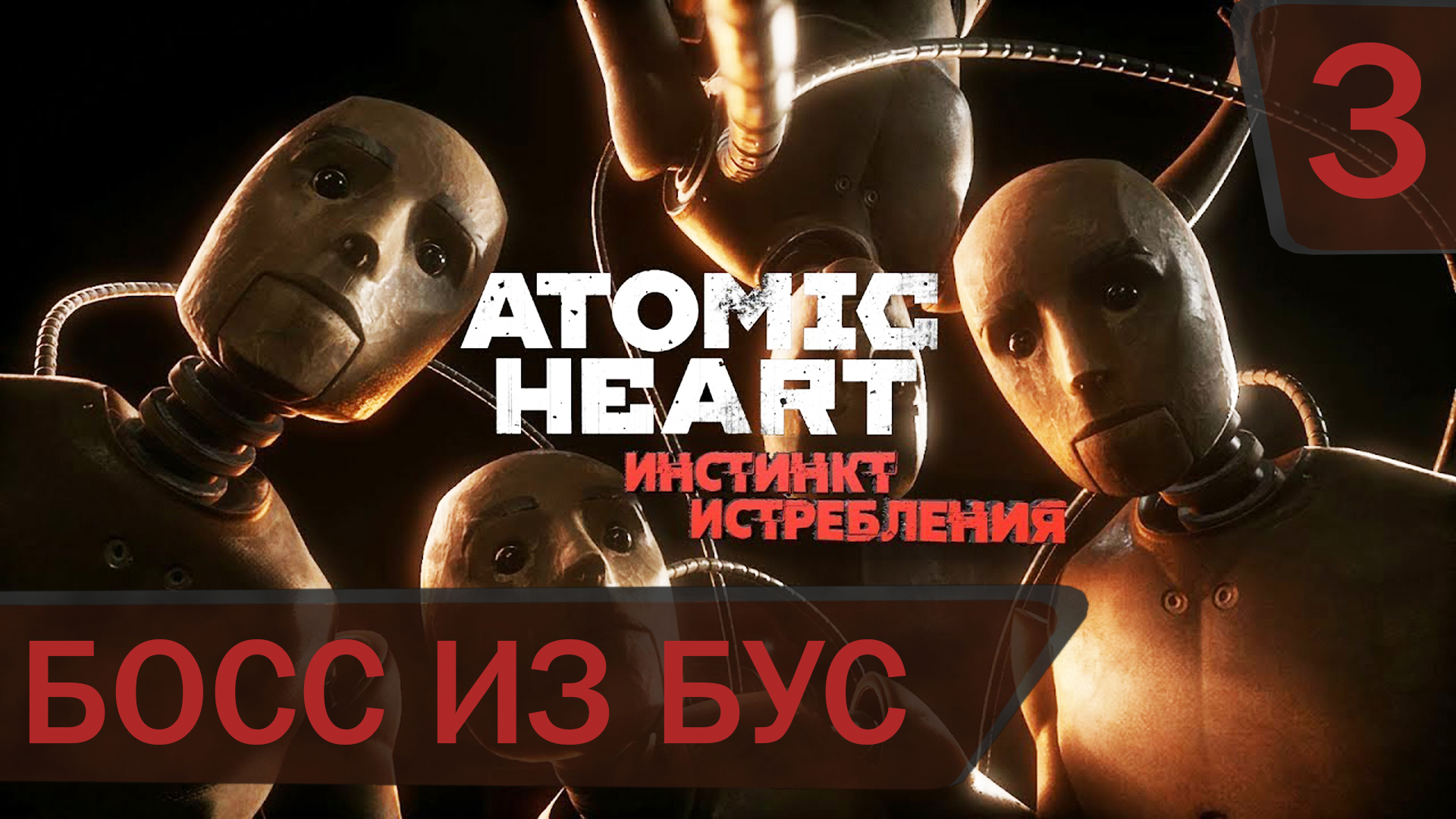 Прохождение DLC для Atomic Heart Инстинкт истребления #3