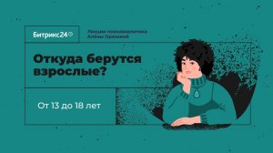 Откуда берутся взрослые? Лекция 10. От 13 до 18 лет: подростковый возраст, отделение от родителей