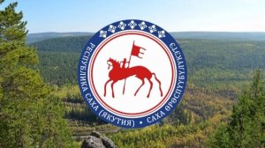 Гимн республики Саха (Якутия).