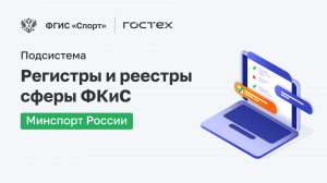 ФГИС «Спорт». Подсистема Регистры и реестры. Минспорт России