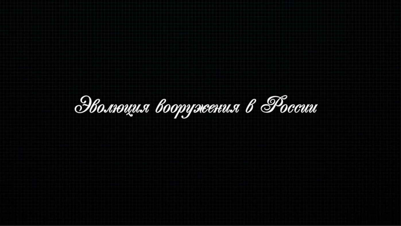 Эволюция Вооружения в России