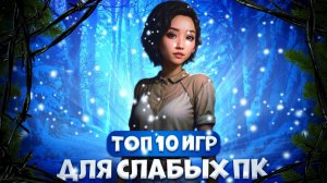 ТОП 10 ИГР ДЛЯ СЛАБЫХ ПК // ВО ЧТО ПОИГРАТЬ?