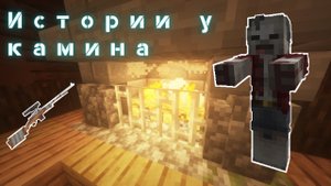 ИСТОРИИ У КАМИНА - СПзомбу !