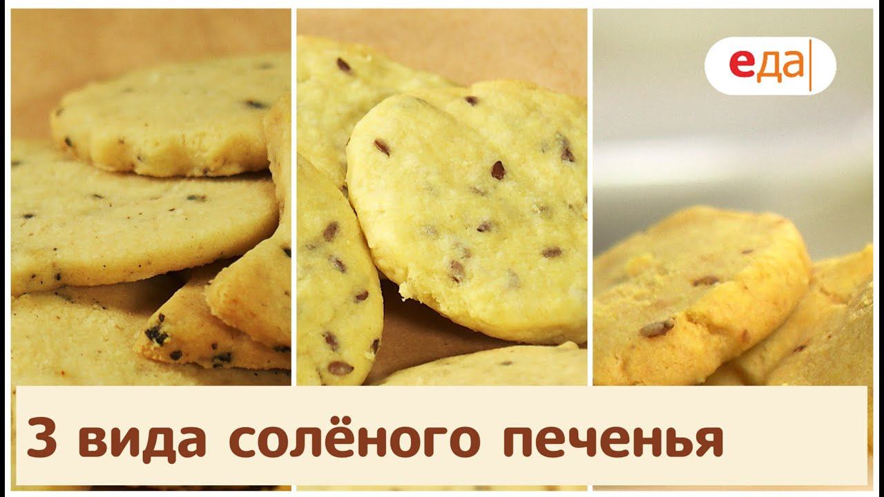 Кухня по заявкам | 3 вида солёного печенья | Илья Лазерсон