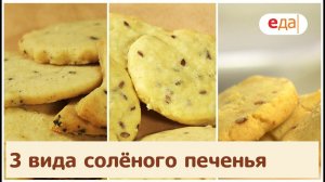 Кухня по заявкам | 3 вида солёного печенья | Илья Лазерсон