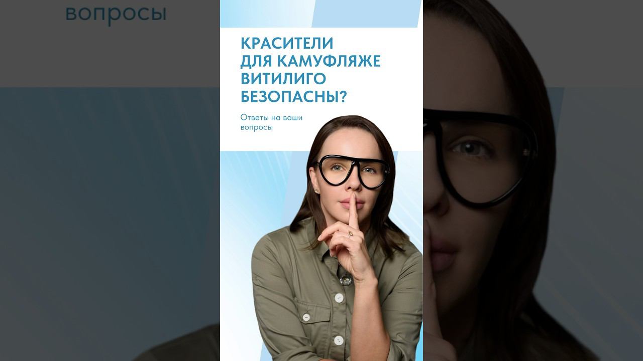 КАМУФЛЯЖ ВИТИЛИГО | ОПАСНЫЕ КРАСИТЕЛИ