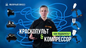 Подбор КРАСКОПУЛЬТА по мощности компрессора. Как выбрать краскопульт. Тест компрессоров на давление