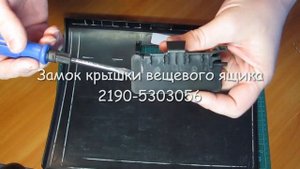 #270 ПРО АВТО Ремонт замка бардачка (вещевого ящика)