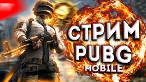 PUBG Mobile🔴/СТРИМ/🔴ИГРАЕМ КЛАССИКУ🔴