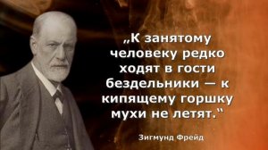 ЗИГМУНД ФРЕЙД - Гениальные Высказывания Которые Поражают Своим Жизненным Опытом