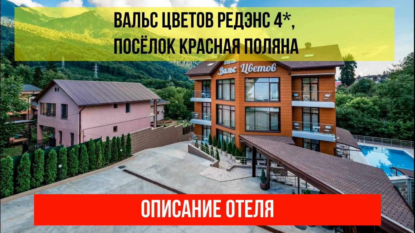 ГОСТИНИЦА ВАЛЬС ЦВЕТОВ РЕДЭНС 4* в Красной Поляне, описание отеля