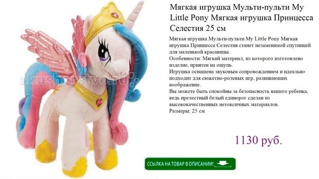 Мягкая игрушка Мульти-пульти My Little Pony Мягкая игрушка Принцесса Селестия 25 см смотреть онлайн