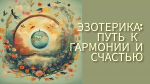 ЭЗОТЕРИКА_ ПУТЬ К ГАРМОНИИ И СЧАСТЬЮ.