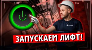 ЗАПУСКАЕМ ЛИФТ!!! Все ли хорошо? #лифт #коттедж #запусклифта #лифтвдом