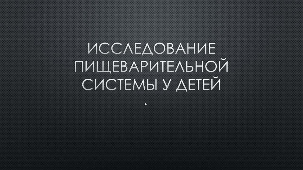 Исследование пищеварительной системы у детей
