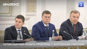 Путин поручил решить проблемы оплаты труда учителей