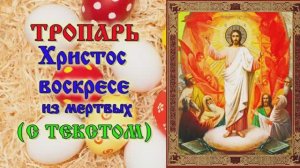 Тропарь Пасхи Христос воскресе из мертвых