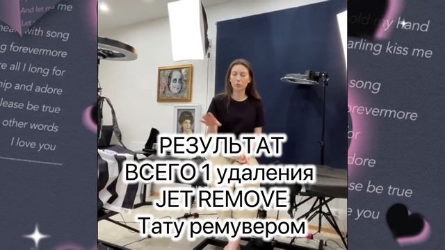 Удаление татуажа ремувером Jet Remove, Лучше чем лазер!