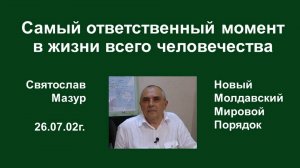 Святослав Мазур_ Самый ответственный момент в жизни всего человечества.