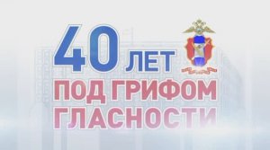 40 лет под грифом гласности ??????♀️