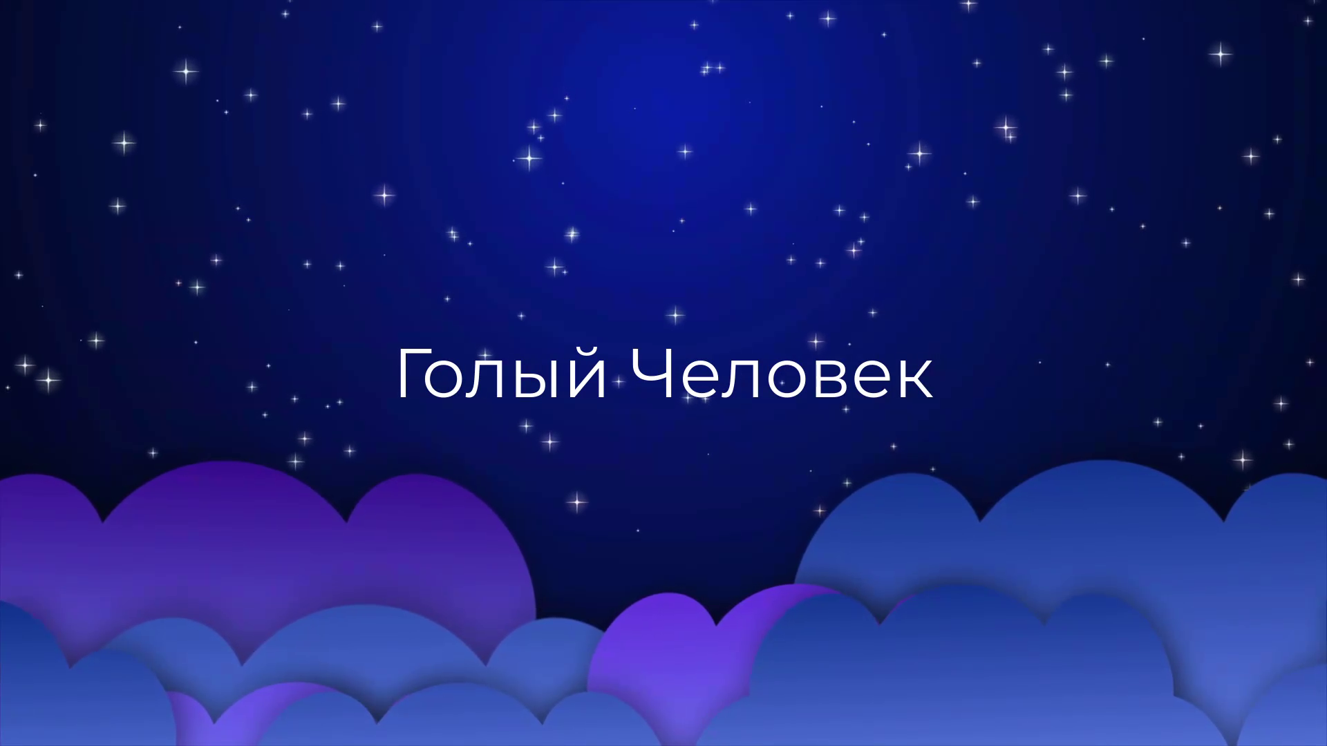 К чему снится Голый Человек ?