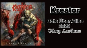 Kreator альбом Hate Über Alles 2022 год – обзор и рецензия