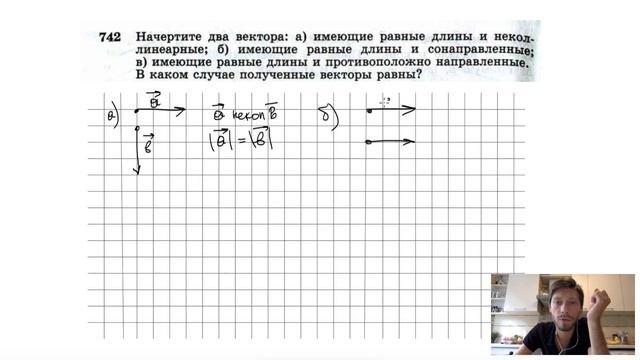 №742. Начертите два вектора: а) имеющие равные длины и неколлинеарные