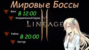 Lineage 2M - Мировые РБ (Боссы), Когда, где и как. Васк, Искривленный Крума, Райла, Кастур, l2m