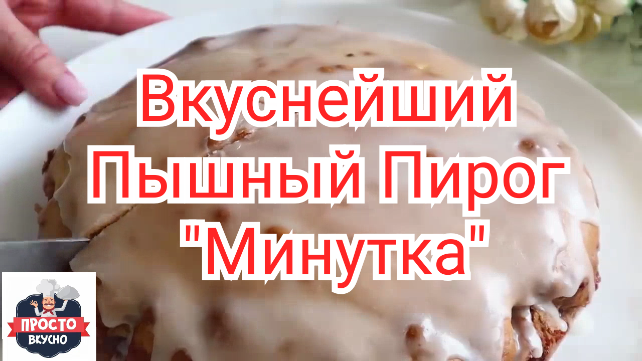 Вкуснейший Пышный Пирог "Минутка"