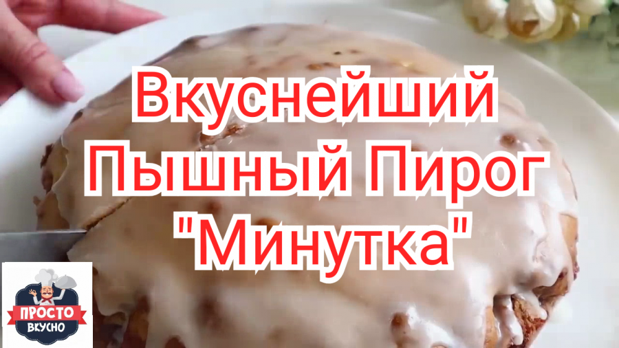 Ты пирог съел нет не я а вкусный был очень что это такое