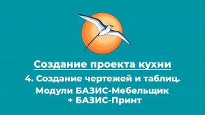 Создание проекта кухни.  4. Создание чертежей и таблиц. Спецификации. БАЗИС-Мебельщик + БАЗИС-Принт.